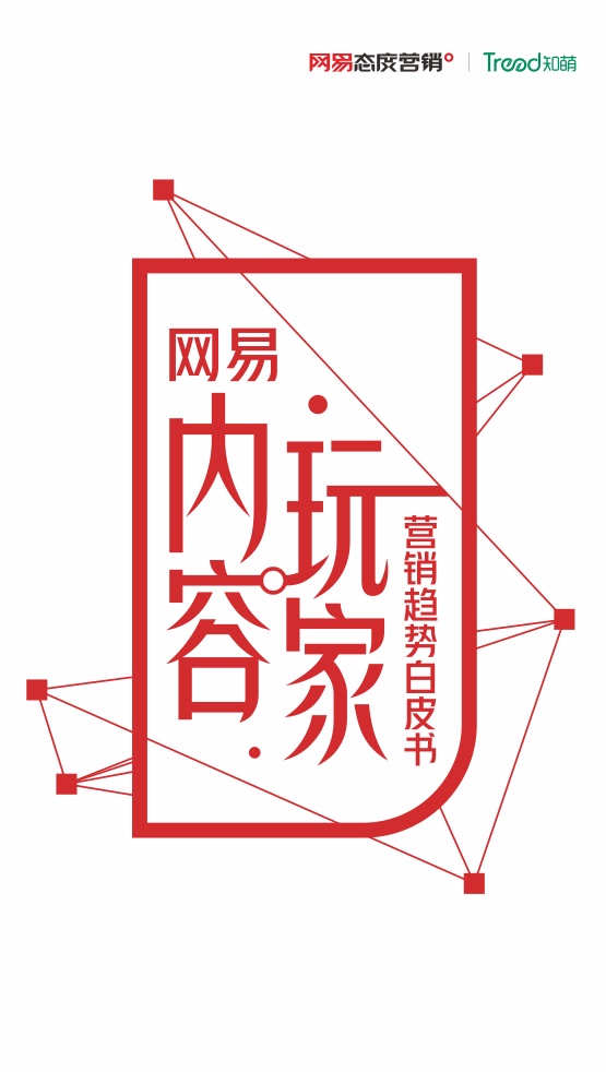 2022网易内容玩家营销趋向白皮书插图