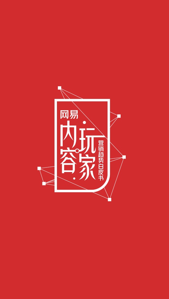 2022网易内容玩家营销趋向白皮书插图3