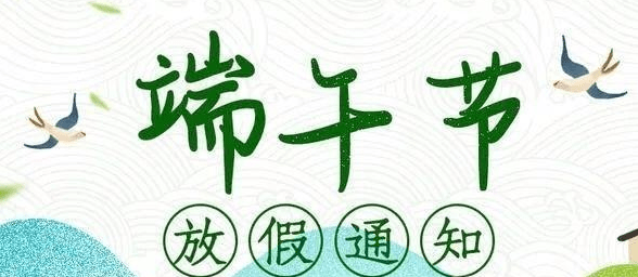 腾博官网 | 2023年端午节放假通知插图