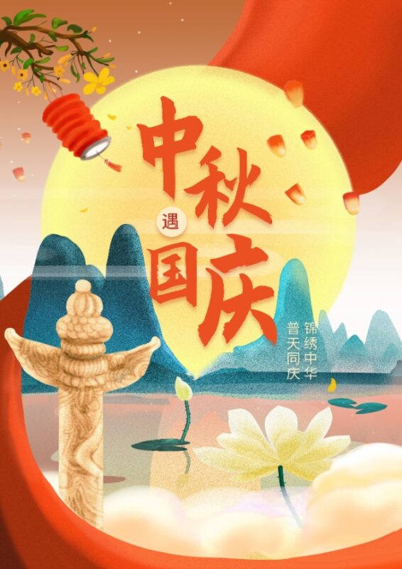 腾博官网 | 2023年中秋国庆放假通知插图