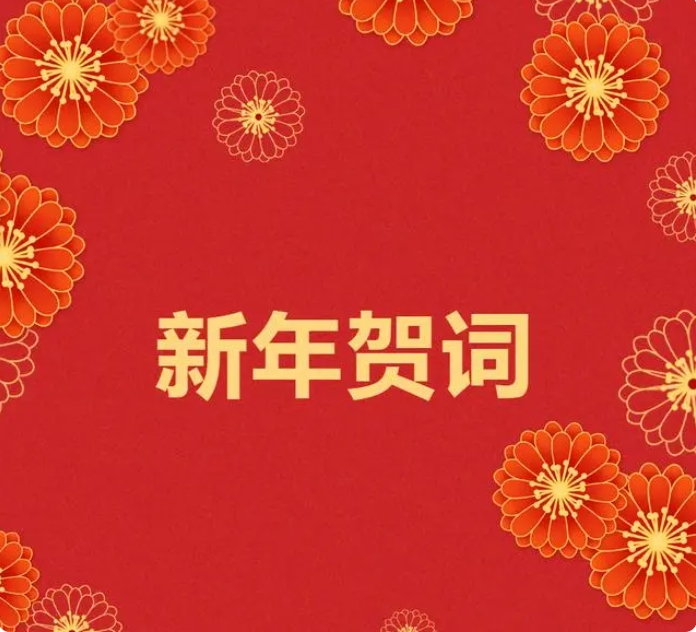 腾博官网2024新年贺词！插图