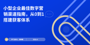 2026最新中幼型企业数字营销渠路指南：低成本获客系统搭建实操手册缩略图