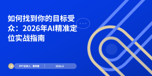 营销人必学：2026年AI驱动指标受多精准定位实战步骤缩略图