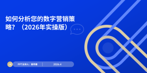 数字营销怎么提升ROI？？？？？？？？2026年最新分析步骤与落地工具指南缩略图