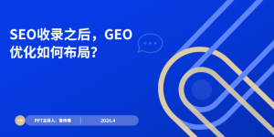 2026最新GEO优化全攻略：让你的内容被ChatGPT/豆包自动引用缩略图