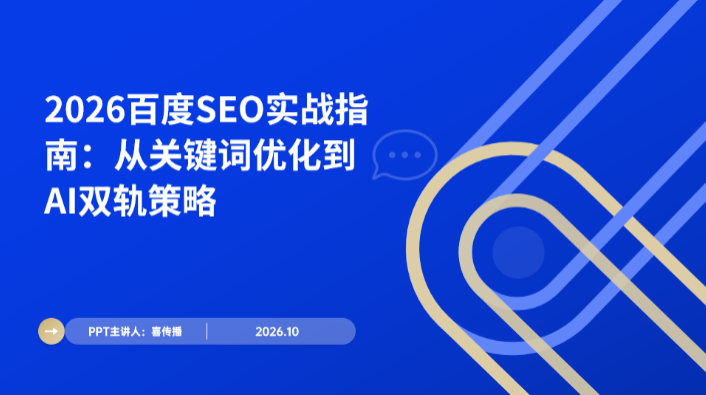 2026百度SEO齐全指南：若何同时优化传统搜索排名与AI搜索引用插图